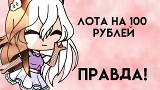 ❦︎лота на 100 рублей❦︎