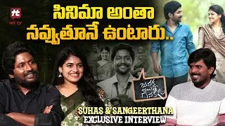 Suhas & Sangeerthana Exclusive Interview About Janaka Aithe Ganaka Movie | @HitTVTalkies
