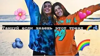 🫐 Танцуй если знаешь этот тренд 🧚‍♂️ Тик ток 2021 // Tik Tok trend 2021 🧸