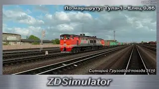 ZDSimulator Сценарий Грузового поезда 3110 По маршруту: Тула-1 - Елец 0.8б