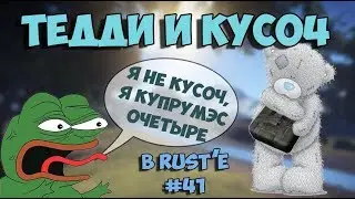 В расте только девушки #41 Teddy и КУСО4