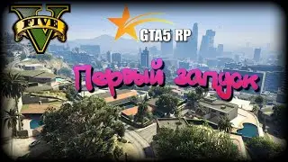 GTA 5 RP | Первый запуск, сервер {Harmony}