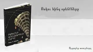 Ջորջ Քլեյսոն, «Բաբելոնի ամենահարուստ մարդը» - մաս 07․ Ոսկու հինգ օրենքները