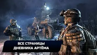 Metro 2033 Redux - Все страницы дневника Артёма