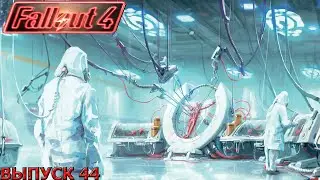 Fallout 4 - В поисках машины для убийства