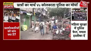 Kolkata Murder Nabanna Protest: नबन्ना में पुलिस ने छात्रों पर किया लाठीचार्ज | Aaj Tak | Kolkata