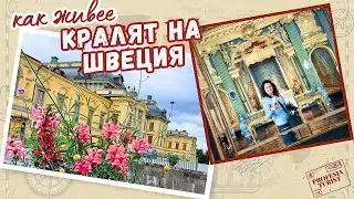 Имението на кралското семейство в Швеция - Професия турист