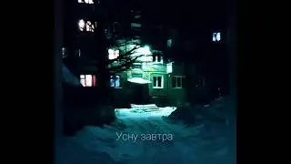 Усну завтра (music 🎶)