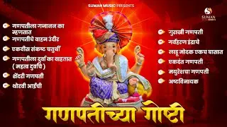 गणपती बाप्पाच्या छान छान गोष्टी-Ganpati Chya Goshti |लहान मुलांच्या गोष्टी |Ganesh Chaturthi Stories
