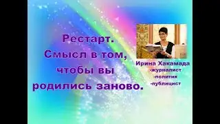 Рестарт. Смысл в том, чтобы вы родились заново.