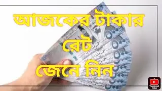 জেনে নিন আজকের টাকার রেট কত  27 JUN 2022 | সৌদি রিয়াল রেট