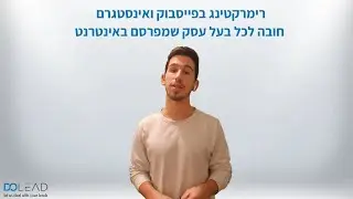 רימרקטינג בפייסבוק ואינסטגרם - צפו למה כדאי (חובה) לעשות רימרקטינג בפייסבוק ואינסטגרם!