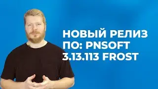Новый релиз ПО для СКУД ParsecNET — 3.13.113 Frost!