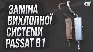 Заміна вихлопної системи VW Passat B1 1978 року