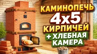Каминопечь 4х5 кирпичей с хлебной камерой