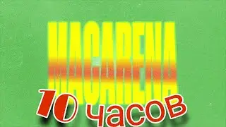 Хайпанём немножечко  10 часов Ayy Macarena tyga