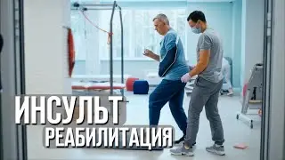 Инсульт реабилитация | Восстановление после инсульта