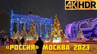 «Россия» выставка на ВДНХ | Новогодняя Москва 2023 | Russia