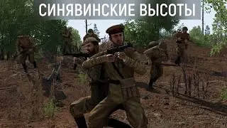 Штурм Синявинских высот Arma 3 Iron Front