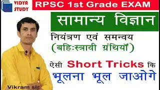 General Science | Exocrine Gland | Basic Science | RAS Patwari 1st Grade | by Vikram Sir