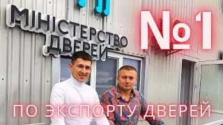 №1 по экспорту входных дверей - Министерство дверей. Производство входных дверей 7000 в месяц.