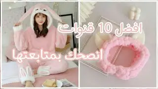 افضل 10 قنوات (ادخل ممكن تشوف قناتك)