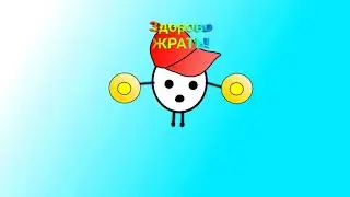 ЗДОРОВО ЖРАТЬ! (Анимация)