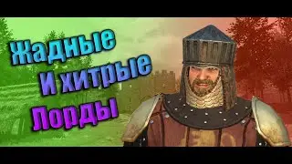 M&B II - Скупка лордов