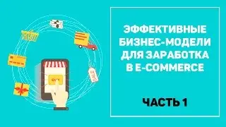 Эффективные бизнес-модели для заработка в e-commerce