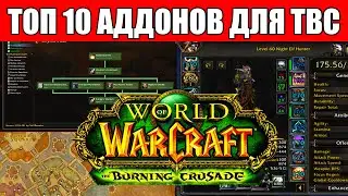 Топ 10 аддонов, которые тебе понадобятся в TBC Classic!