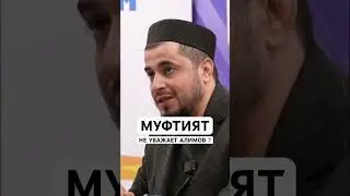 Муфтият не уважает ученых ? #дагестан   #муфтиятрд #суфизм #актуально