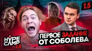 ПЕРВОЕ ЗАДАНИЕ ОТ СОБОЛЕВА.  НОВЫЙ УЧАСТНИК. СЕРИЯ 1.5  // HYPE CAMP 2.0