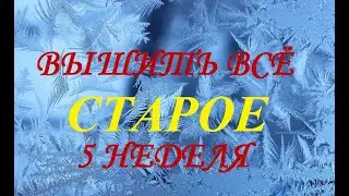 Вышить всё СТАРОЕ (5 неделя) 2021г /Вышивка/Болталка/Кубики