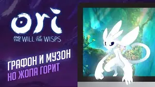 Ori and the Will of the Wisps - ЭЧ2D (обзор)