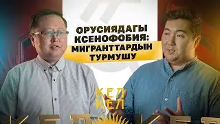 Орусиядагы ксенофобия: мигранттардын турмушу