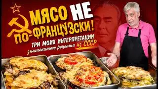 Три моих интерпретации знаменитого “Мяса по-французски”☭