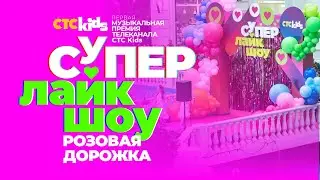 РОЗОВАЯ ДОРОЖКА 💗  Первой музыкальной премии телеканала СТС Kids «СуперЛайкШоу»