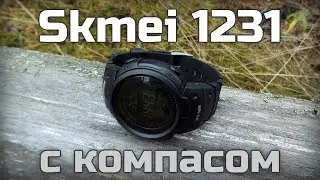 Часы Skmei 1231 с встроенным компасом