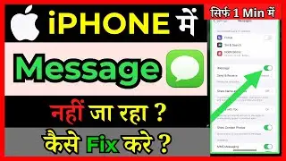 iphone me message send nahi ho raha hai | iphone message not delivered problem | iphone text message