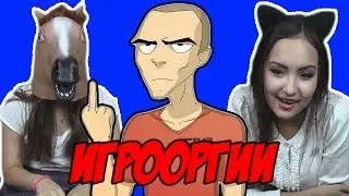 Реакция на ИгроОргии (