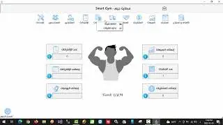 برنامج إدراة صالات الجيم الرياضية  | Smart Gym