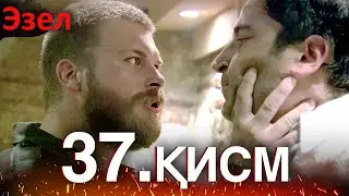 Эзел Турк Сериали Узбек Тилида 37 Серия (Узун Сериялар)