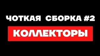 Коллекторы звонят 😎 ЧОТКАЯ СБОРКА С КОЛЛЕКТОРАМИ #2