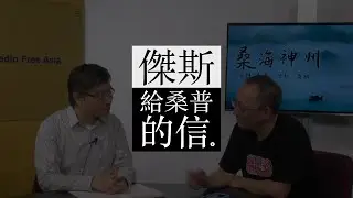 【新桑海神州】2021.06.30 傑斯給我的一封信
