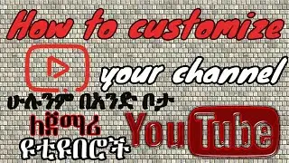how to customize youtube channel//2020//ቻናላችንን ለማበጃጀት ሁሉንም በአንድ ቦታ