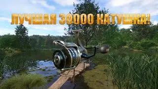 КАКАЯ ЛУЧШАЯ 30000 КАТУШКА?/В РУССКАЯ РЫБАЛКА 4