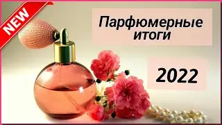 ПАРФЮМЕРНЫЕ итоги 2022 года /Самое лучшее!!