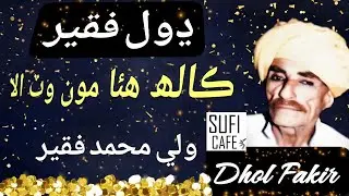 Dhol Faqir, Kalh Hua Mun Wat Ala. Wali Muhammad Faqeer Sindhi Sufi Kalam ڍول فقير ढोल फकीर ڈھول فقیر