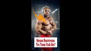 Начало подготовки. Что такое PUSH DAY?
