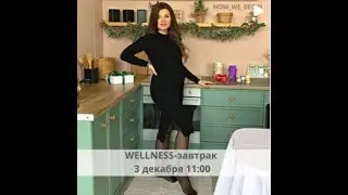 Велнес завтрак с Нестеренок Юлией